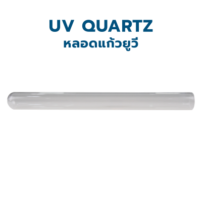 CASCADE ปลอกแก้ว Quartz แบบโปร่งใส ใช้ร่วมกับหลอดไฟ UV