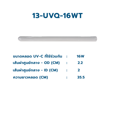 CASCADE ปลอกแก้ว Quartz แบบโปร่งใส ใช้ร่วมกับหลอดไฟ UV