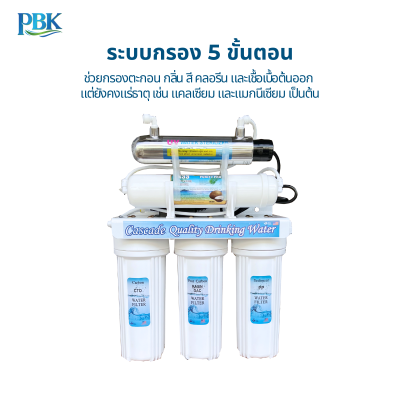 Cascade เครื่องกรองน้ำระบบ 5ขั้นตอน+UV