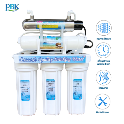 Cascade เครื่องกรองน้ำระบบ 5ขั้นตอน+UV