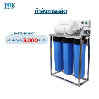 CASCADE เครื่องกรองน้ำ RO โครงสแตนเลส 20 นิ้ว บิ๊กบลู รุ่น 10-STD-RO800-1/1200-1/1200-1S