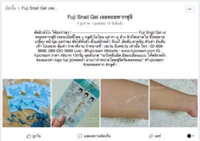 FUJI SNAIL GEL (NEW)