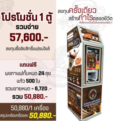 แฟรนไชส์ตู้กาแฟ ﻿หยอดเหรียญอัตโนมัติ 24 ชั่วโมง ตู้กาแฟหยอดเหรียญ ตู้กาแฟหยอดเหรียญพระสมุทรเจดีย์