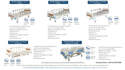 โฆษณาเตียงผู้ป่วย
