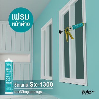 อะคริลิคยาแนว Sealex Sx-1300