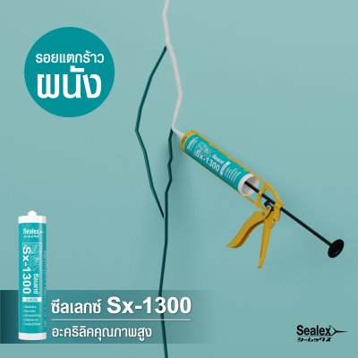 อะคริลิคยาแนว Sealex Sx-1300