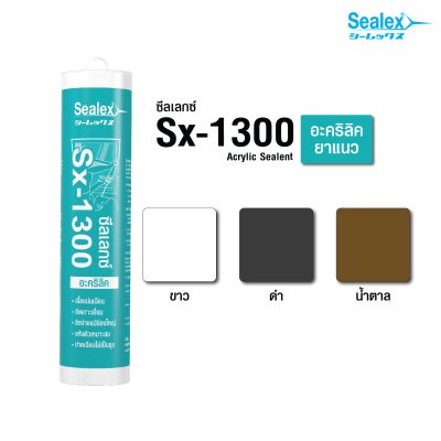 อะคริลิคยาแนว Sealex Sx-1300