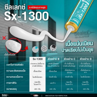 อะคริลิคยาแนว Sealex Sx-1300