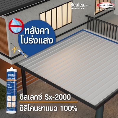 ซิลิโคนยาแนว Sealex Sx-2000
