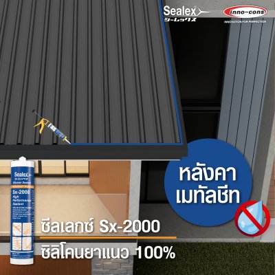 ซิลิโคนยาแนว Sealex Sx-2000
