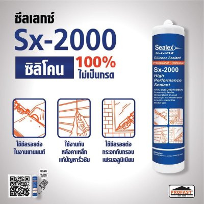 ซิลิโคนยาแนว Sealex Sx-2000