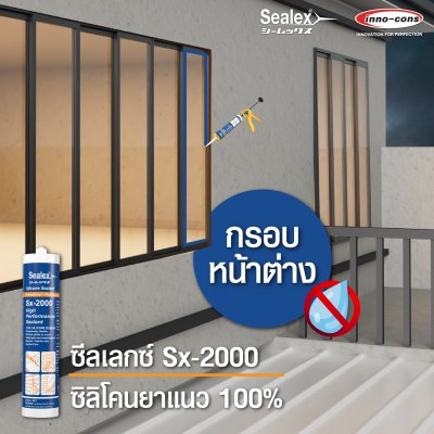 ซิลิโคนยาแนว Sealex Sx-2000
