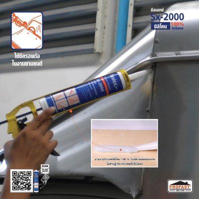 ซิลิโคนยาแนว Sealex Sx-2000