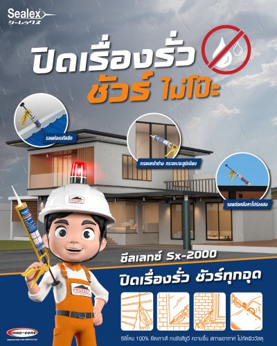 ซิลิโคนยาแนว Sealex Sx-2000