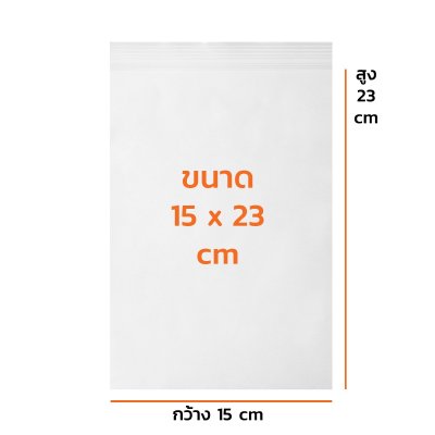 ถุงซิปใส15 x 23