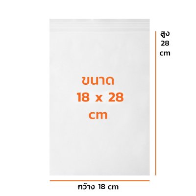 ถุงซิปใส 18x28