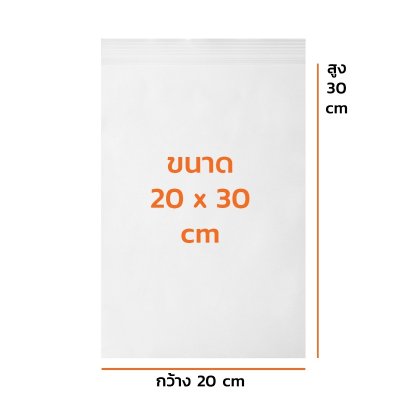 ถุงซิปใส 20x30
