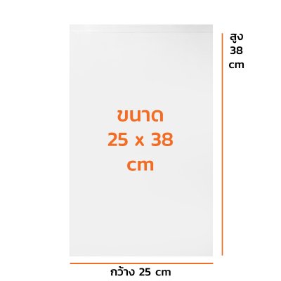 ถุงซิปใส 25 x 38