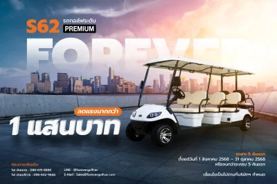 FOREVER S62 รถกอล์ฟระดับ PREMIUM ลดแรงมากกว่า 1 แสนบาท FOREVER S62 รถกอล์ฟระดับ PREMIUM ลดแรงมากกว่า 1 แสนบาท