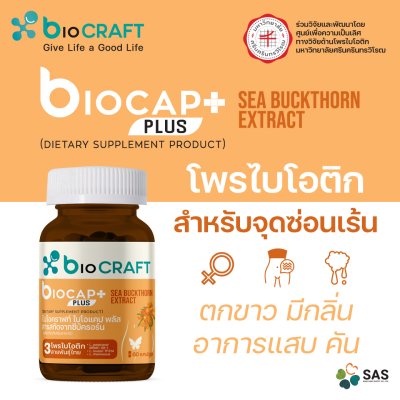 ไบโอแคป พลัส สารสกัดจากซีบัคธอร์น