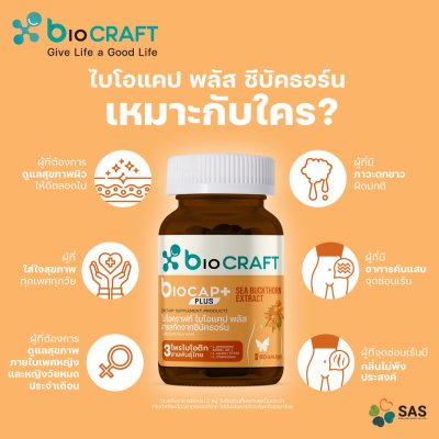 ไบโอแคป พลัส สารสกัดจากซีบัคธอร์น