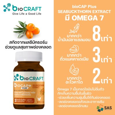 ไบโอแคป พลัส สารสกัดจากซีบัคธอร์น