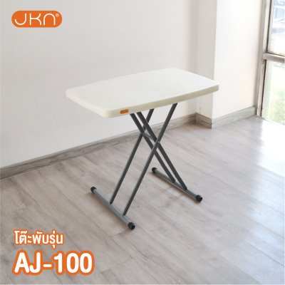 JKN - โต๊ะพับปรับระดับ AJ-100