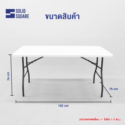 SolidSquare โต๊ะพับอเนกประสงค์ (เก็บขา)