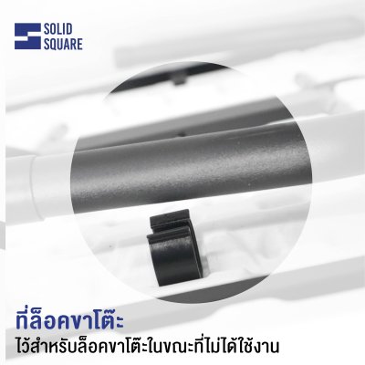 SolidSquare โต๊ะพับอเนกประสงค์ (เก็บขา)