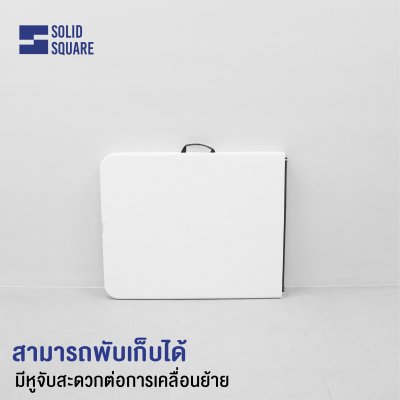SolidSquare โต๊ะพับอเนกประสงค์ รุ่น SS-06FJ