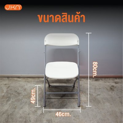 JKN - เก้าอี้พับ C-200