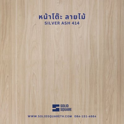 แผ่นหน้าโต๊ะคาเฟ่ Silver Ash 414