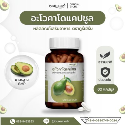 อะโวคาโดแคปซูล ตราภูรีเฮิร์บ - เพิ่มไขมันดี ลดไขมันเลว