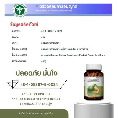 อะโวคาโดแคปซูล ตราภูรีเฮิร์บ - เพิ่มไขมันดี ลดไขมันเลว