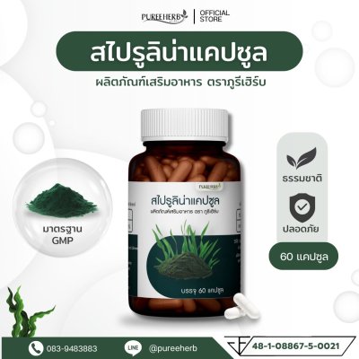 สไปรูลิน่าแคปซูล ตราภูรีเฮิร์บ - บำรุงเลือด เสริมภูมิคุ้มกัน