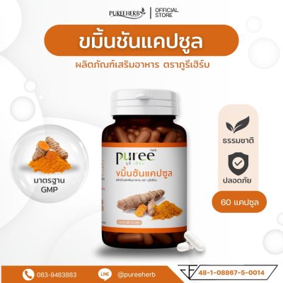 ขมิ้นชันแคปซูล ตราภูรีเฮิร์บ - กระเพาะ กรดไหลย้อน
