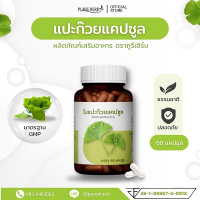 แปะก๊วยแคปซูล ตราภูรีเฮิร์บ - บำรุงสมอง