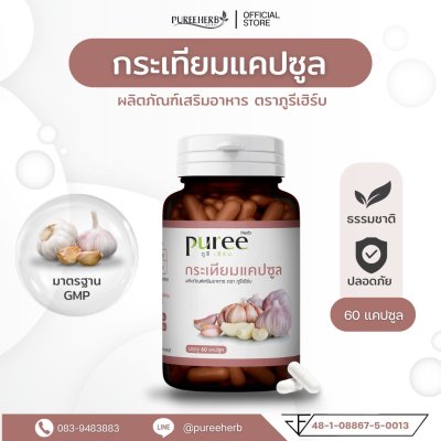 กระทียมแคปซูล ตราภูรีเฮิร์บ - บำรุงหัวใจ ความดัน