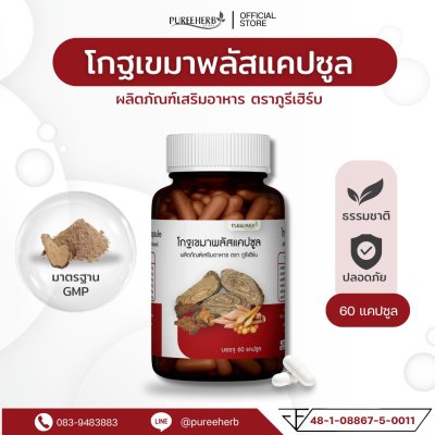 โกฐเขมาพลัสแคปซูล ตราภูรีเฮิร์บ - ปวดเมื่อย เส้นยึด เส้นตึง