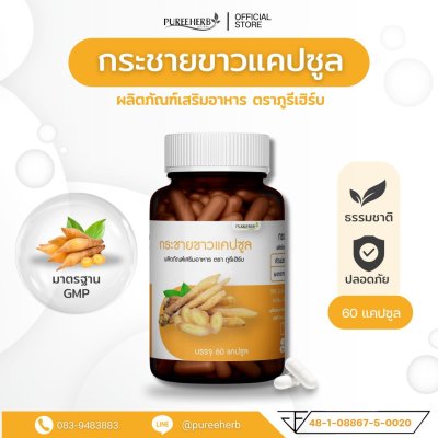 กระชายขาวแคปซูล ตราภูรีเฮิร์บ - ต้านไวรัส เสริมภูมิคุ้มกัน