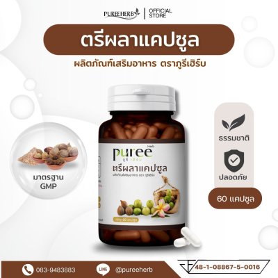 ตรีผลาแคปซูล ตราภูรีเฮิร์บ 60 แคปซูล - เสริมภูมิคุ้มกัน ขับถ่ายดี