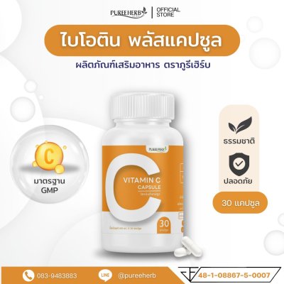 วิตามินซี Vitamin C แคปซูล ตราภูรีเฮิร์บ - ผิวใส รอยดำจาง