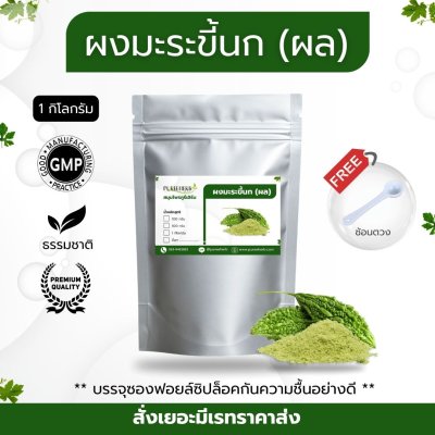 ผงมะระขี้นก 1 กิโลกรัม ลูกล้วนไม่ผสมเถา (วัตถุดิบสมุนไพร ราคาส่งสอบถามได้)
