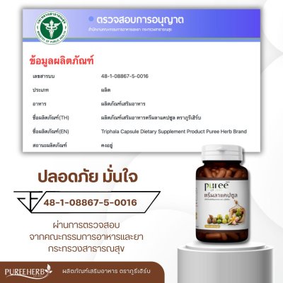 ตรีผลาแคปซูล ตราภูรีเฮิร์บ 60 แคปซูล - เสริมภูมิคุ้มกัน ขับถ่ายดี