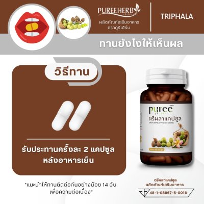 ตรีผลาแคปซูล ตราภูรีเฮิร์บ 60 แคปซูล - เสริมภูมิคุ้มกัน ขับถ่ายดี