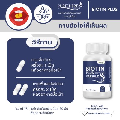 ไบโอตินพลัส Biotin Plus ตราภูรีเฮิร์บ - บำรุงผม