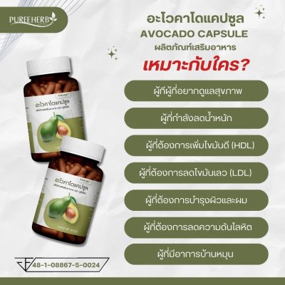อะโวคาโดแคปซูล ตราภูรีเฮิร์บ - เพิ่มไขมันดี ลดไขมันเลว