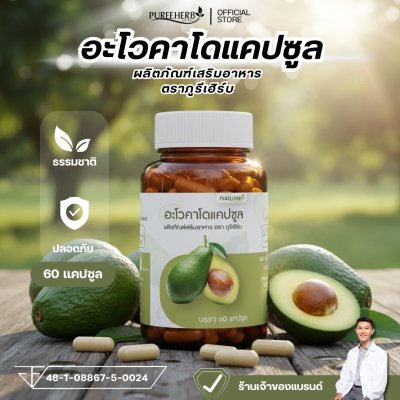อะโวคาโดแคปซูล ตราภูรีเฮิร์บ - เพิ่มไขมันดี ลดไขมันเลว