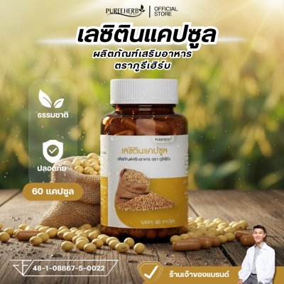 เลซิตินแคปซูล ตราภูรีเฮิร์บ - ดูแลตับ คอเลสเตอรอล