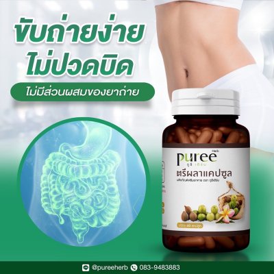 ตรีผลาแคปซูล ตราภูรีเฮิร์บ 60 แคปซูล - เสริมภูมิคุ้มกัน ขับถ่ายดี